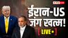 US Iran News LIVE: दक्षिणी लेबनान में इजरायली हमला, चार लोगों की मौत, डील की घोषणा के बाद फिर किया अटैक