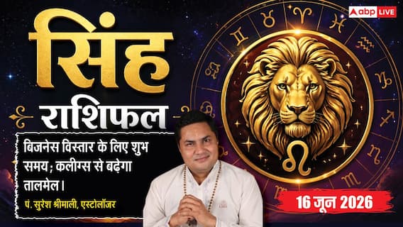 Aaj ka Singh Rashifal 16 June 2026: सिंह राशि बाजार के कॉम्पिटिटर्स पर मिलेगी बड़ी जीत, अजनबियों से व्यावसायिक योजनाएं साझा करने से बचें Aaj ka Singh Rashifal 16 June 2026: सिंह राशि बाजार के कॉम्पिटिटर्स पर मिलेगी बड़ी जीत, अजनबियों से व्यावसायिक योजनाएं साझा करने से बचें