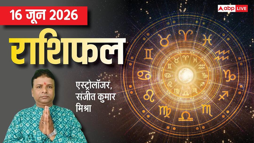 Rashifal 16 June 2026: सिंह-कुंभ समेत 4 राशियों को उन्नति के योग, तुला-वृश्चिक को रहना होगा सतर Rashifal 16 June 2026: सिंह-कुंभ समेत 4 राशियों को उन्नति के योग, तुला-वृश्चिक को रहना होगा सतर