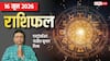 Rashifal 16 June 2026: सिंह-कुंभ समेत 4 राशियों को उन्नति के योग, तुला-वृश्चिक को रहना होगा सतर्क, मेष से मीन तक राशिफल देखें