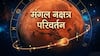 Mangal Nakshatra Parivartan 2026 : अवघ्या 24 तासांत मंगळ ग्रहाचं संक्रमण; 16 जूनपासून 'या' 4 राशींची पाचही बोटं तुपात, बॅंक बॅलेन्समध्ये होणार दुप्पट वाढ
