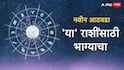 Weekly Horoscope : मेष, वृषभ, मिथुन, कर्क, सिंह, कन्या राशींपैकी 5 राशींना लागणार लॉटरी; फक्त एका राशीला सावधानतेचा इशारा, साप्ताहिक राशीभविष्य