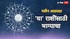 Weekly Horoscope : मेष, वृषभ, मिथुन, कर्क, सिंह, कन्या राशींपैकी 5 राशींना लागणार लॉटरी; फक्त एका राशीला सावधानतेचा इशारा, साप्ताहिक राशीभविष्य