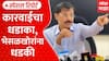 Tukaram Mundhe : तुकाराम मुंढेंच्या कारवाईच्या धास्तीने परळीतील पानटपऱ्यांची शटर्स डाऊन Special Report