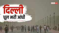 दिल्ली में धूल भरी आंधी, 92 Kmph की रफ्तार से चली हवा, रेड अलर्ट जारी