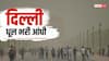 दिल्ली में धूल भरी आंधी, 92 Kmph की रफ्तार से चली हवा, रेड अलर्ट जारी