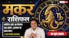 Aaj ka Makar Rashifal 16 June 2026: मकर राशि दफ्तर में टीमवर्क के बल पर क्लियर होगा बड़ा प्रोजेक्ट, कोलैबोरेशन से बढ़ेगी कर्मचारियों की वैल्यू