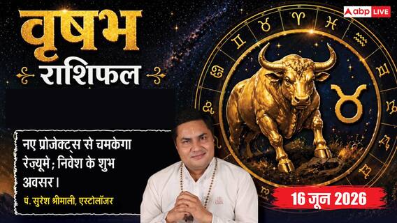 Aaj ka Vrishabh Rashifal 16 June 2026: वृषभ राशि दूसरे चंद्रमा से पूरे होंगे नैतिक मूल्य, न्यू बिजनेस शुरू करने को बेस्ट टीम करें हायर Aaj ka Vrishabh Rashifal 16 June 2026: वृषभ राशि दूसरे चंद्रमा से पूरे होंगे नैतिक मूल्य, न्यू बिजनेस शुरू करने को बेस्ट टीम करें हायर