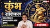 Aaj ka Kumbh Rashifal 15 June 2026: आज कुंभ राशि के जातकों पर बरसेगी महादेव की विशेष कृपा, जानें पूरा भविष्यफल