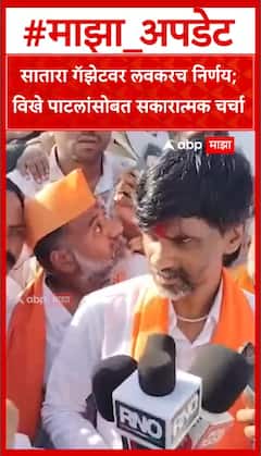 Manoj Jarange on Satara Gazette : सातारा गॅझेटवर लवकरच निर्णय; विखे पाटलांसोबत सकारात्मक चर्चा
