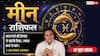 Aaj ka Meen Rashifal 16 June 2026: मीन राशि दफ्तर में न्यू टेक्नोलॉजी सीखने से हिचकिचाएं नहीं कर्मचारी, भविष्य के लिए साबित होगी गेम-चेंजर