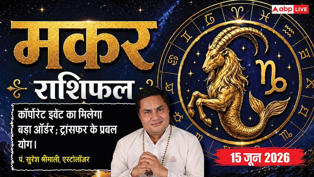Aaj ka Makar Rashifal 15 June 2026: मकर राशि के नौकरीपेशा जातकों का हो सकता है ट्रांसफर, फॉरेन Aaj ka Makar Rashifal 15 June 2026: मकर राशि के नौकरीपेशा जातकों का हो सकता है ट्रांसफर, फॉरेन