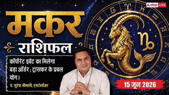 Aaj ka Makar Rashifal 15 June 2026: मकर राशि के नौकरीपेशा जातकों का हो सकता है ट्रांसफर, फॉरेन कंपनी से आएगा बड़ा ऑफर Aaj ka Makar Rashifal 15 June 2026: मकर राशि के नौकरीपेशा जातकों का हो सकता है ट्रांसफर, फॉरेन कंपनी से आएगा बड़ा ऑफर