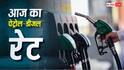 Petrol Diesel Price Today: 15 जून को फिर बढ़े पेट्रोल-डीजल के दाम? जानें आपके शहर में क्या है ताजा रेट