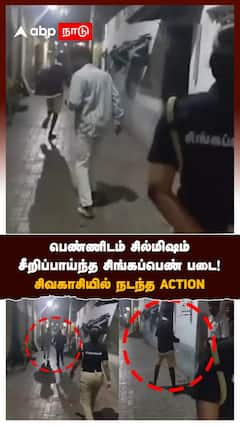 பெண்ணிடம் சில்மிஷம் சீறிப்பாய்ந்த.. சிங்கப்பெண் படை! சிவகாசியில் நடந்த ACTION