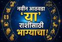 Weekly Horoscope : तूळ, वृश्चिक, धनु, मकर, कुंभ, मीन राशींपैकी 4 राशींना श्रीमंतीचे योग; आजपासून सुरु होणारा आठवडा नशीब पालटणारा, साप्ताहिक राशीभविष्य