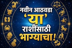 तूळ, वृश्चिक, धनु, मकर, कुंभ, मीन राशींपैकी 4 राशींना श्रीमंतीचे योग; आजपासून सुरु होणारा आठवडा नशीब पालटणारा, साप्ताहिक राशीभविष्य
