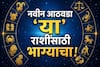Weekly Horoscope : तूळ, वृश्चिक, धनु, मकर, कुंभ, मीन राशींपैकी 4 राशींना श्रीमंतीचे योग; आजपासून सुरु होणारा आठवडा नशीब पालटणारा, साप्ताहिक राशीभविष्य