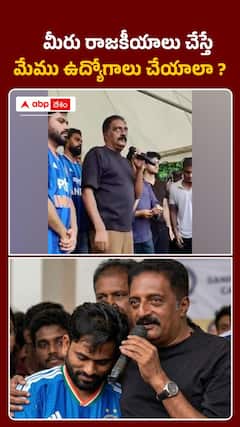 కాక్రోజ్ జనతా పార్టీ నిరసనలో ప్రకాష్ రాజ్