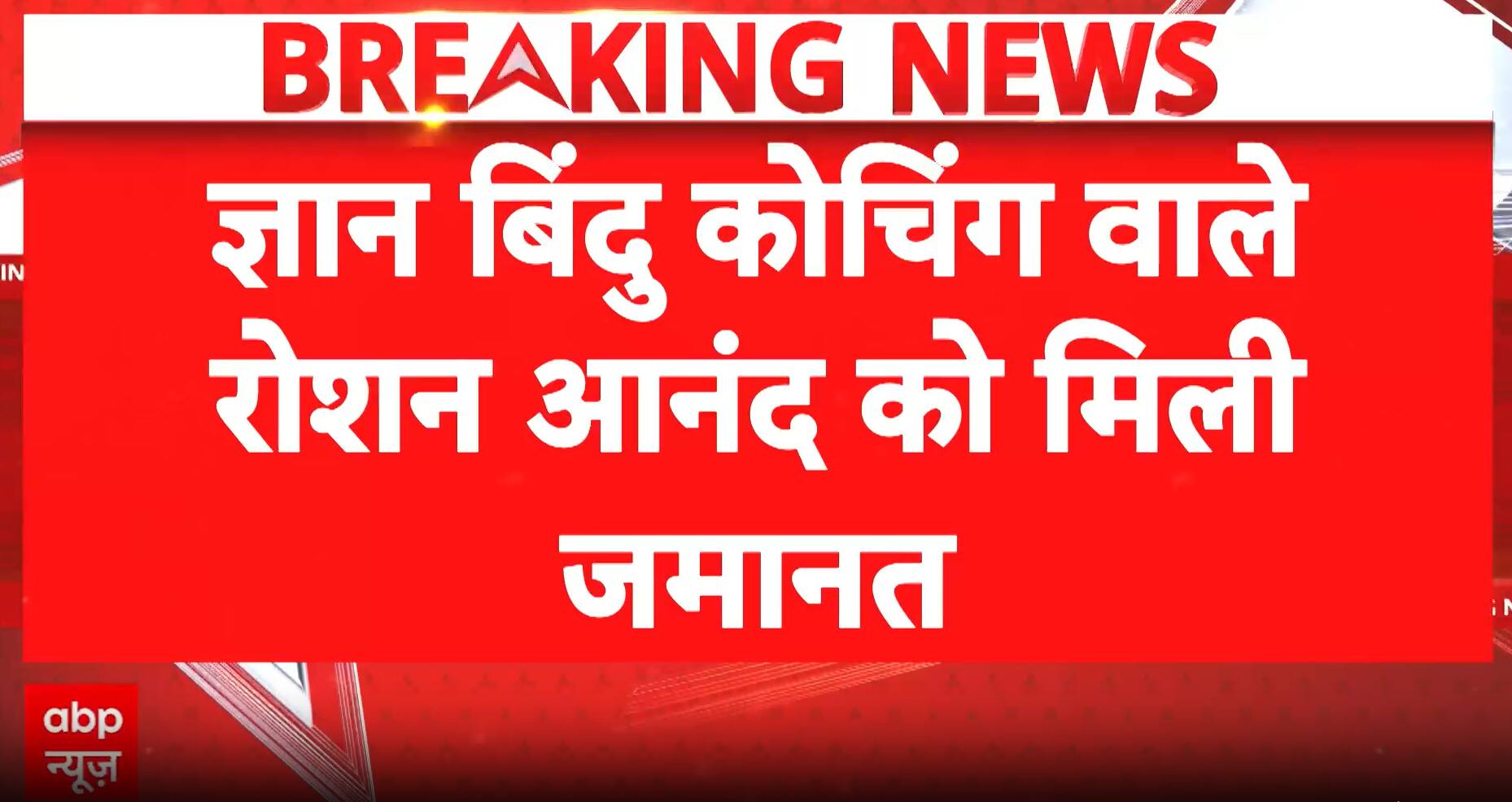 EDUCATION UPDATE: Roshan Anand Granted Bail in Khan Coaching Dispute After 12 Days in Jail