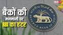 RBI ने आम जनता को दी बड़ी राहत, बैंकों की इन मनमानियों को किया बैन, आपकी जेब कटने से बचेगी