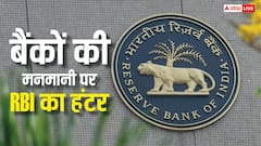 RBI ने आम जनता को दी बड़ी राहत, बैंकों की इन मनमानियों को किया बैन, आपकी जेब कटने से बचेगी