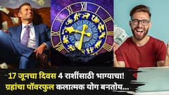 Lucky Zodiac Signs: 17 जूनचा दिवस 4 राशींसाठी भाग्याचा! ग्रहांचा पॉवरफुल कलात्मक योग, विठुरायाची कृपा, करिअरच्या अनेक सुवर्ण संधी...