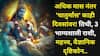 Chatur Maas 2026: अधिक मास नंतर 'चातुर्मास' सर्वात पॉवरफुल! देव निद्रावस्थेत का जातात? तिथी, टॉप 3 राशी, महत्त्व, वैज्ञानिक दृष्टिकोन..
