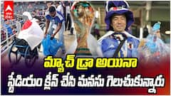 Japan Fans Clean's Stadium FIFA 2026 | జపాన్, నెదర్లాండ్స్ మ్యాచ్ డ్రా