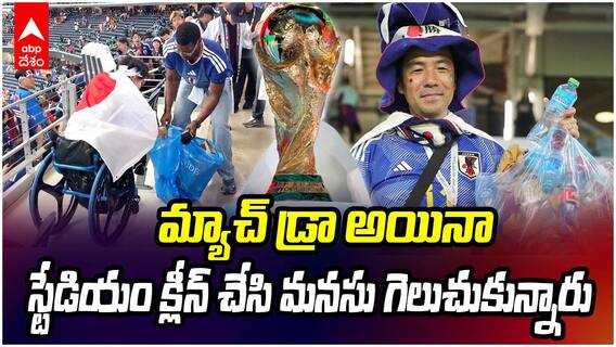 Japan Fans Clean's Stadium FIFA 2026 | జపాన్, నెదర్లాండ్స్ మ్యాచ్ డ్రా
