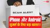 iPhone और Android यूजर्स के लिए बड़ा खतरा! एक खामी से कोई भी कर सकता है आपके कॉन्टैक्ट की नकल