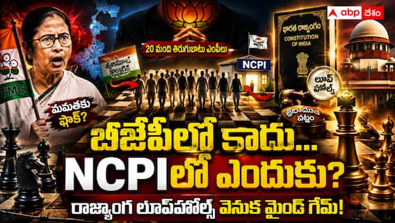 Why TMC MPs Not Joined BJP: బీజేపీలో చేరలేదు - తృణమూల్ను లాక్కోలేదు - బెంగాల్ తిరుగుబాటు ఎంపీల మాస్టర్ ప్లాన్ ఊహించనిదే ! Why TMC MPs Not Joined BJP: బీజేపీలో చేరలేదు - తృణమూల్ను లాక్కోలేదు - బెంగాల్ తిరుగుబాటు ఎంపీల మాస్టర్ ప్లాన్ ఊహించనిదే !
