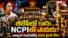 Why TMC MPs Not Joined BJP: బీజేపీలో చేరలేదు - తృణమూల్ను లాక్కోలేదు - బెంగాల్ తిరుగుబాటు ఎంపీల మాస్టర్ ప్లాన్ ఊహించనిదే !