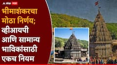 Bhimashankar Temple : भीमाशंकरचा देवस्थानाकडून मोठा निर्णय; व्हीआयपी अन् सामान्य भाविकांसाठी एकच नियम, ऑनलाईन बुकिंगशिवाय दर्शन नाही