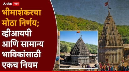 Bhimashankar Temple : शासकीय अधिकारी, लोकप्रतिनिधी किंवा इतर कोणत्याही व्हीआयपी व्यक्तीसाठी स्वतंत्र दर्शन व्यवस्था उपलब्ध राहणार नाही.