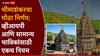 Bhimashankar Temple : भीमाशंकरचा देवस्थानकडून मोठा निर्णय; व्हीआयपी अन् सामान्य भाविकांसाठी एकच नियम, ऑनलाईन बुकिंगशिवाय दर्शन नाही