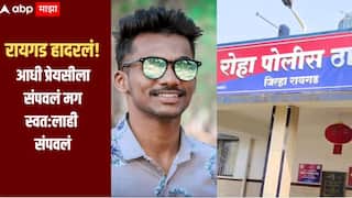 प्रेमसंबंधाचा दुर्दैवी शेवट! आधी प्रेयसीला ठार केलं मग स्वत:लाही संपवलं, धक्कादायक घटनेनं रायगड हादरलं 