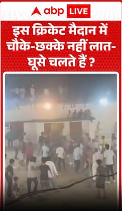 क्या इस क्रिकेट मैदान पर चौकों और छक्कों की जगह लात-घूंसे चलते हैं?