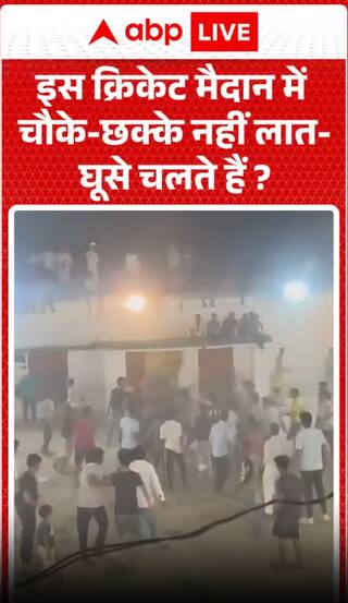 क्या इस क्रिकेट मैदान पर चौकों और छक्कों की जगह लात-घूंसे चलते हैं?