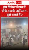 क्या इस क्रिकेट मैदान पर चौकों और छक्कों की जगह लात-घूंसे चलते हैं?