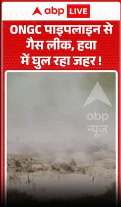 ONGC की पाइपलाइन से गैस लीक, हवा में ज़हरीली गैस घुल रही है