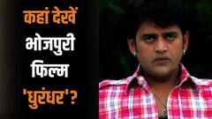 लाखों लोगों ने देखी रवि किशन की फिल्म 'धुरंधर', जानें कहां है अवेलेबल?