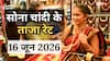 Gold- Silver Price Today: बड़ा झटका! फिर बढ़े इम्पोर्ट प्राइस, अब कितना महंगा हुआ सोना और चांदी? आज सुबह क्या है रेट