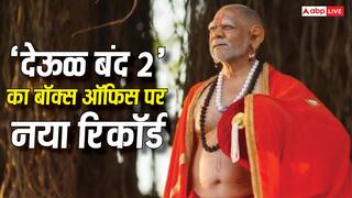 Deool Band 2 Day 26 Box Office: 'देऊळ बंद 2' बनी 2026 की सबसे ज्यादा प्रॉफिट कमाने वाली मराठी फिल्म, 583% का मुनाफा और रचा इतिहास