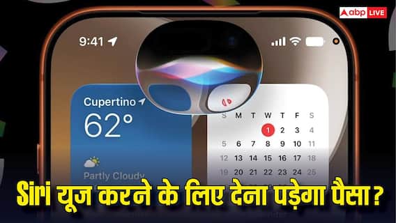 Apple यूजर्स को लगेगा झटका! Siri के लिए हर महीने देना पड़ सकता है पैसा Apple यूजर्स को लगेगा झटका! Siri के लिए हर महीने देना पड़ सकता है पैसा