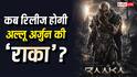 Raaka Release Date:अल्लू अर्जुन की 'राका' की रिलीज को लेकर आया बड़ा अपडेट, जानें- कब सिनेमाघरों में देगी दस्तक?