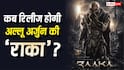 Raaka Release Date:अल्लू अर्जुन की 'राका' की रिलीज को लेकर आया बड़ा अपडेट, जानें- कब सिनेमाघरों में देगी दस्तक?