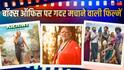 2026 में मराठी-साउथ की छोटी फिल्मों ने बड़े-बड़े धुरंधर को खून के आंसू रुलाया, किसी ने दिया 1100% प्रॉफिट, किसी ने रचा इतिहास