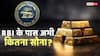 RBI और दुनिया के 72 केंद्रीय बैंक तेजी से बढ़ा रहे सोने का भंडार, खत्म होगा डॉलर का दबदबा- रिपोर्ट
