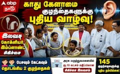 காது கேளாமை குழந்தைகளுக்கு புதிய வாழ்வு... அரசு மருத்துவமனையில் 145 குழந்தைகளுக்கு புதிய நம்பிக்கை!